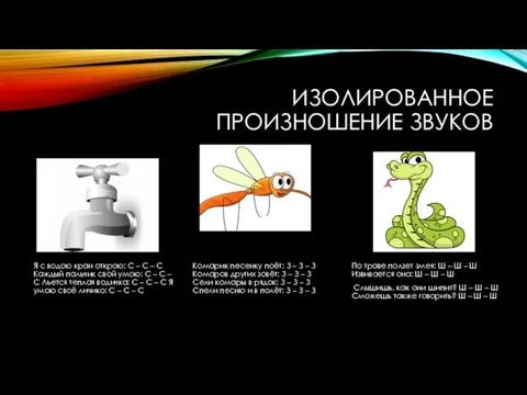 ИЗОЛИРОВАННОЕ ПРОИЗНОШЕНИЕ ЗВУКОВ Я с водою кран открою: С – С