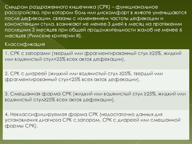 Синдром раздраженного кишечника (СРК) – функциональное расстройство, при котором боль или