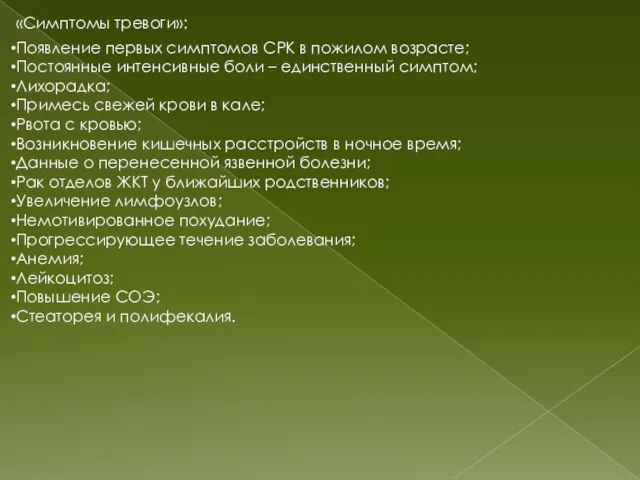 «Симптомы тревоги»: Появление первых симптомов СРК в пожилом возрасте; Постоянные интенсивные