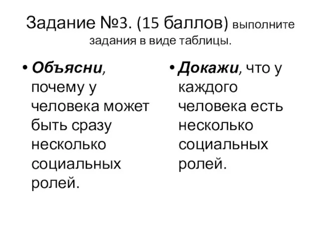 Задание №3. (15 баллов) выполните задания в виде таблицы. Объясни, почему