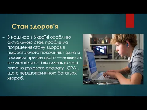 Стан здоров’я В наш час в Україні особливо актуальною стає проблема