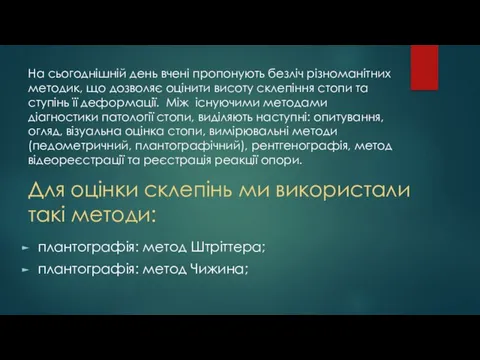 На сьогоднішній день вчені пропонують безліч різноманітних методик, що дозволяє оцінити