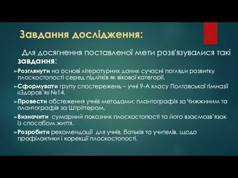 Завдання дослідження: Для досягнення поставленої мети розв'язувалися такі завдання: Розглянути на