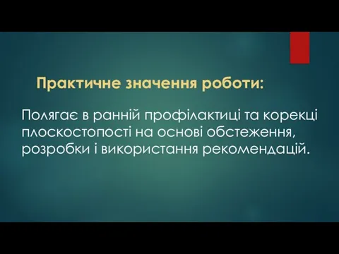 Практичне значення роботи: Полягає в ранній профілактиці та корекці плоскостопості на