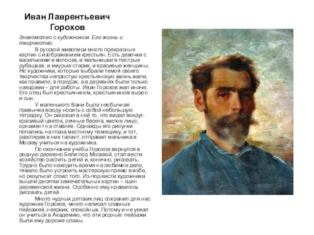 Иван Лаврентьевич Горохов Знакомство с художником. Его жизнь и творчество. В