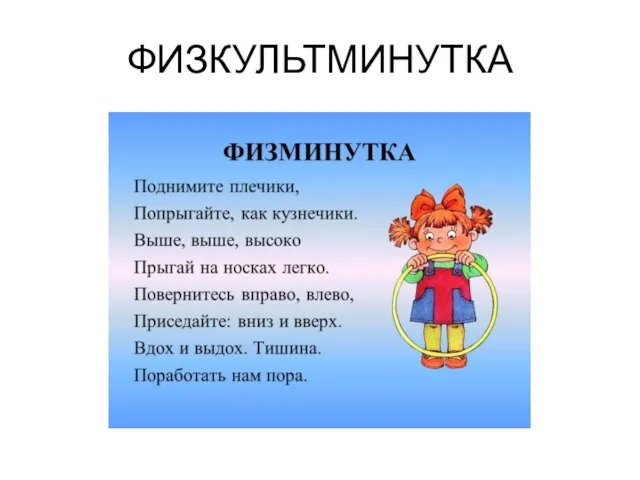 ФИЗКУЛЬТМИНУТКА