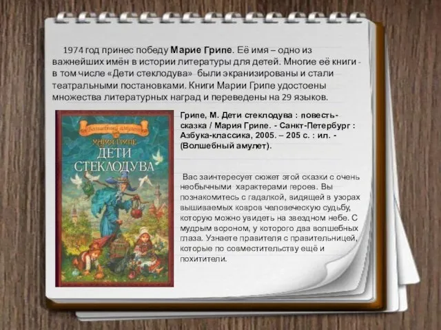 1974 год принес победу Марие Грипе. Её имя – одно из