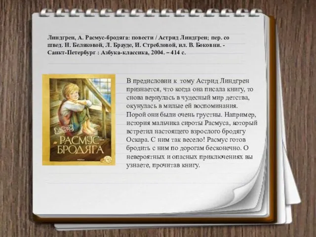 Линдгрен, А. Расмус-бродяга: повести / Астрид Линдгрен; пер. со швед. Н.