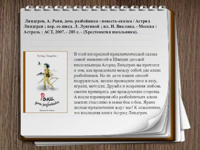 В этой интересной приключенческой сказке самой знаменитой в Швеции детской писательницы