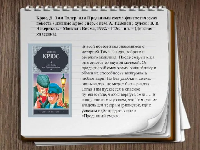 В этой повести мы знакомимся с историей Тима Талера, доброго и