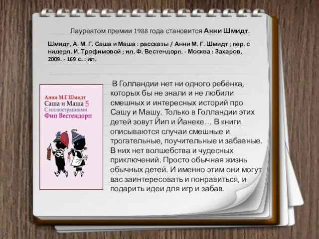 Лауреатом премии 1988 года становится Анни Шмидт. Шмидт, А. М. Г.