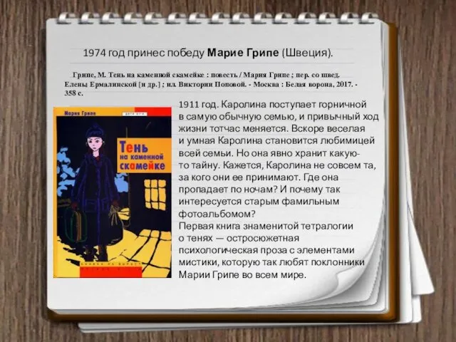 1974 год принес победу Марие Грипе (Швеция). Грипе, М. Тень на