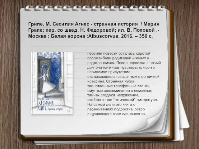 Грипе, М. Сесилия Агнес - странная история / Мария Грапе; пер.