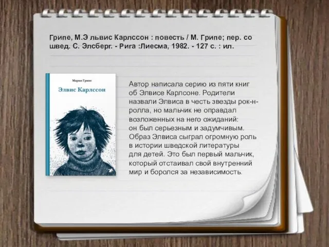 Грипе, М.Э львис Карлссон : повесть / М. Грипе; пер. со