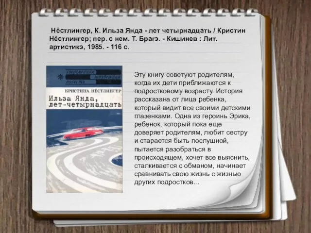 Нёстлингер, К. Ильза Янда - лет четырнадцать / Кристин Нёстлингер; пер.