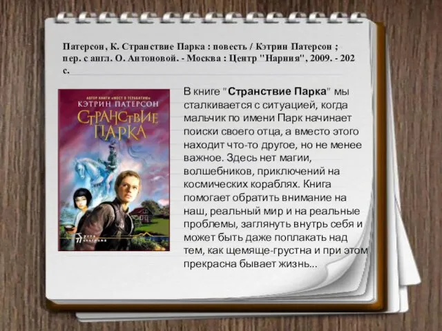 Патерсон, К. Странствие Парка : повесть / Кэтрин Патерсон ; пер.