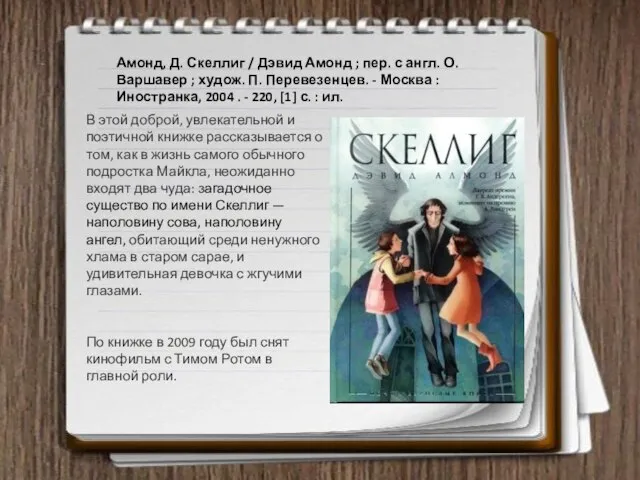 Амонд, Д. Скеллиг / Дэвид Амонд ; пер. с англ. О.