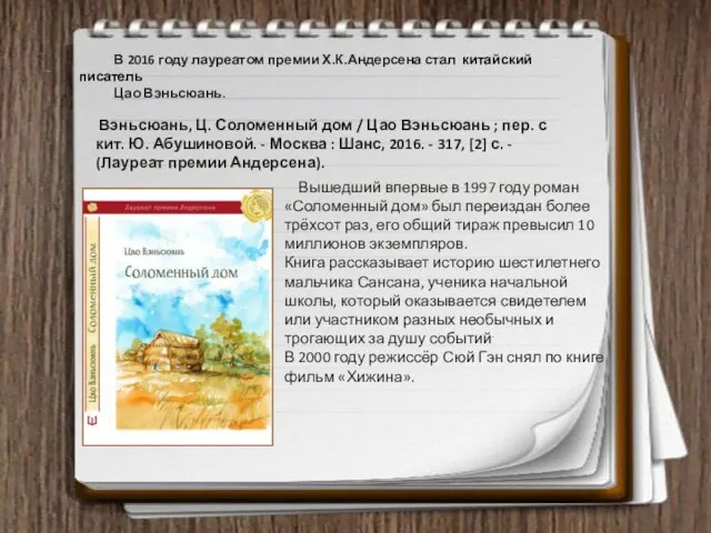 Вэньсюань, Ц. Соломенный дом / Цао Вэньсюань ; пер. с кит.