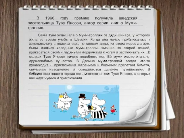 В 1966 году премию получила шведская писательница Туве Янссон, автор серии