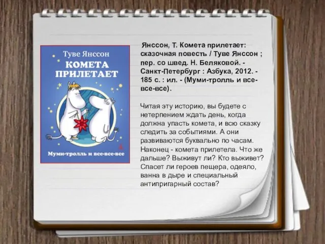 Янссон, Т. Комета прилетает: сказочная повесть / Туве Янссон ; пер.