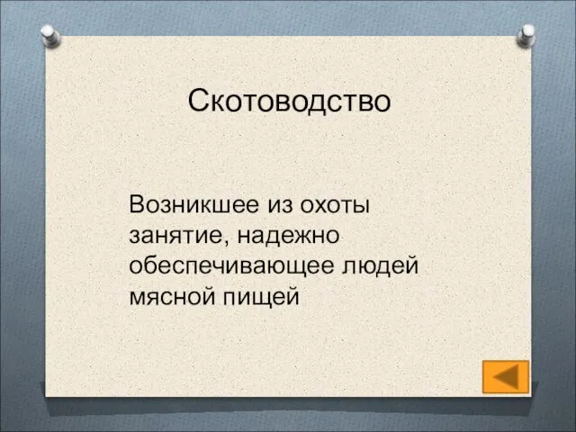 Скотоводство Возникшее из охоты занятие, надежно обеспечивающее людей мясной пищей