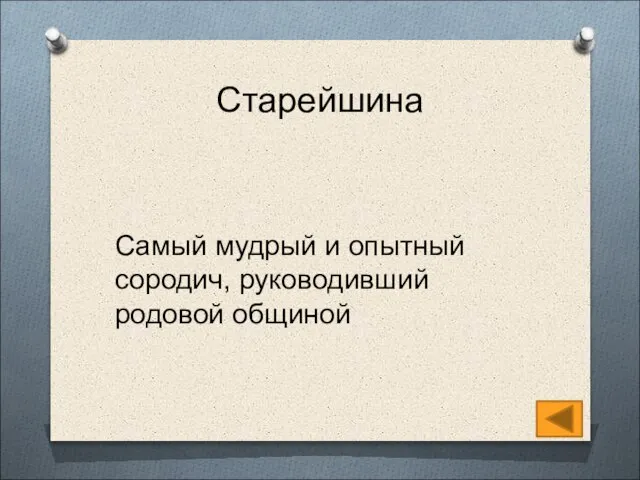 Старейшина Самый мудрый и опытный сородич, руководивший родовой общиной