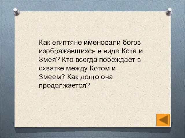 Как египтяне именовали богов изображавшихся в виде Кота и Змея? Кто