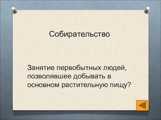 Собирательство Занятие первобытных людей, позволявшее добывать в основном растительную пищу?