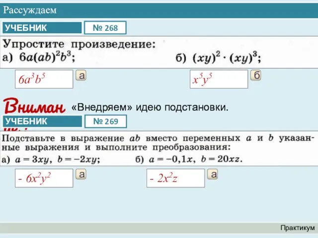 Рассуждаем Практикум а 6a3b5 б x5y5 «Внедряем» идею подстановки. Внимание !