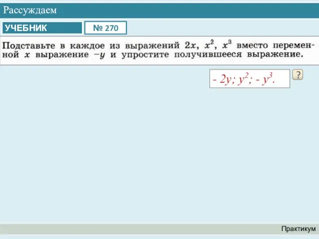 Рассуждаем Практикум ? - 2y; y2; - y3.