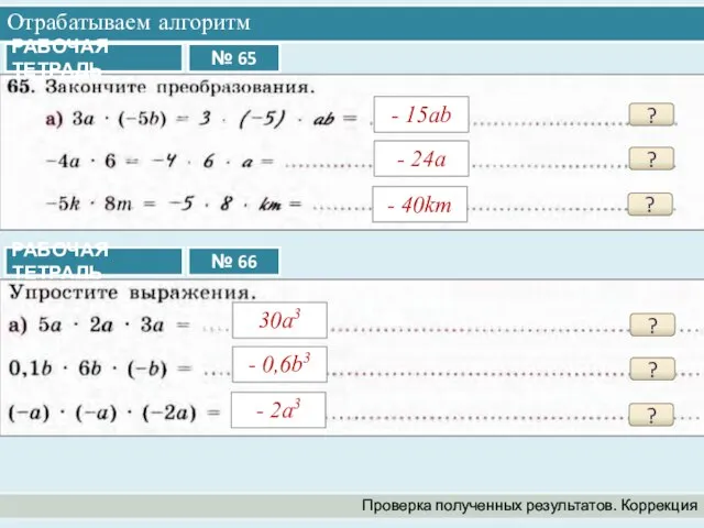 Отрабатываем алгоритм Проверка полученных результатов. Коррекция ? - 15ab ? -