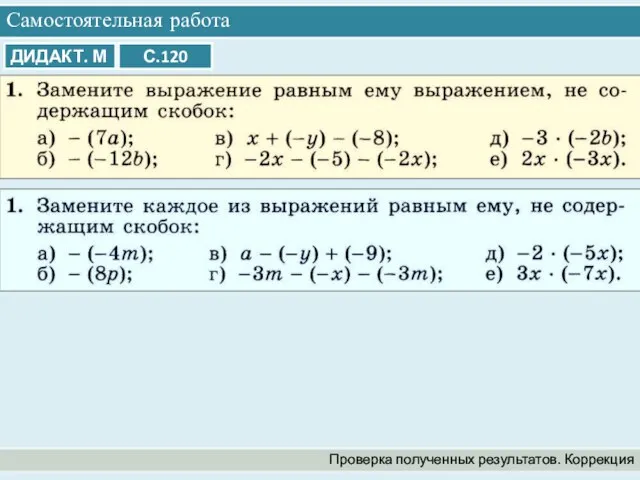 Самостоятельная работа Проверка полученных результатов. Коррекция