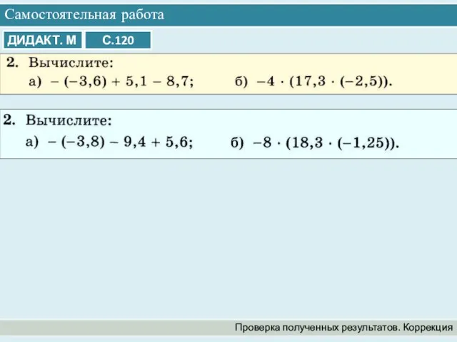 Самостоятельная работа Проверка полученных результатов. Коррекция