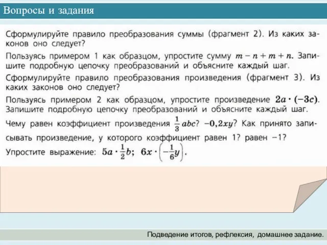 Вопросы и задания Подведение итогов, рефлексия, домашнее задание.