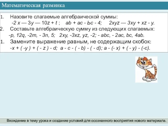 Математическая разминка Вхождение в тему урока и создание условий для осознанного