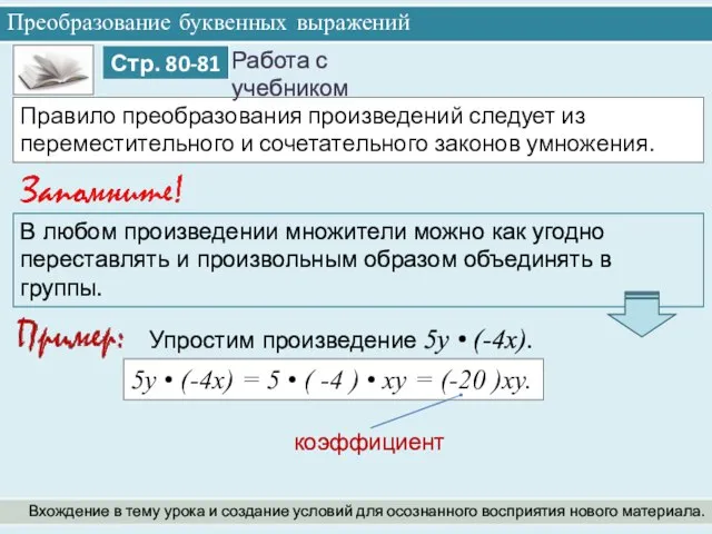 Преобразование буквенных выражений Вхождение в тему урока и создание условий для