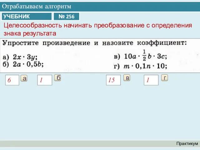 Отрабатываем алгоритм Практикум а 6 б 1 в 15 Целесообразность начинать