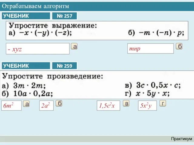 Отрабатываем алгоритм Практикум а - xyz б mnp а 6m2 б 2a2 в 1,5c2x г 5x2y