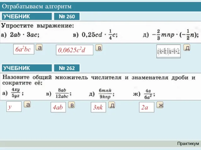 Отрабатываем алгоритм Практикум а 6a2bc в 0,0625c2d д а y в 4ab д 3nk ж 2a