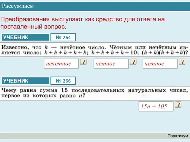 Рассуждаем Практикум ? нечетное Преобразования выступают как средство для ответа на