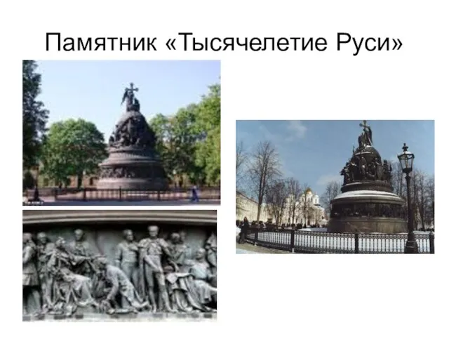 Памятник «Тысячелетие Руси»