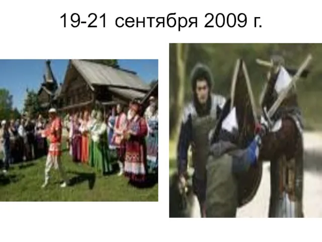 19-21 сентября 2009 г.