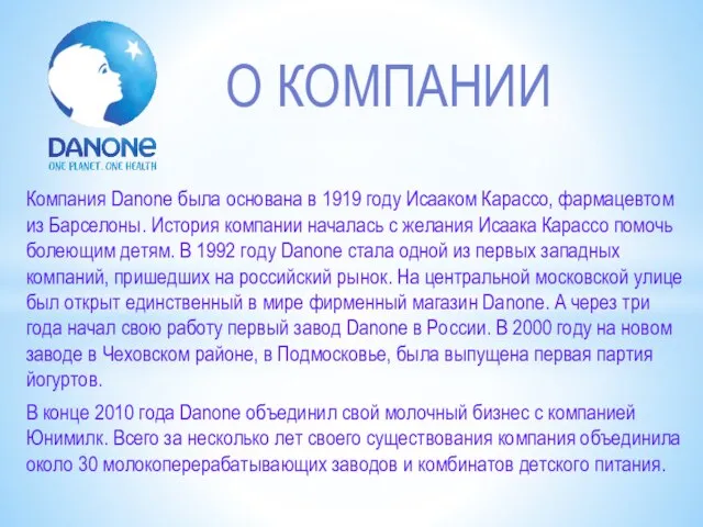 Компания Danone была основана в 1919 году Исааком Карассо, фармацевтом из