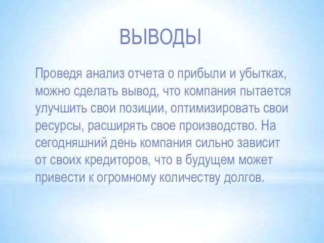 Проведя анализ отчета о прибыли и убытках, можно сделать вывод, что