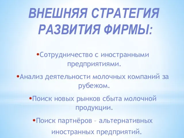 ВНЕШНЯЯ СТРАТЕГИЯ РАЗВИТИЯ ФИРМЫ: Сотрудничество с иностранными предприятиями. Анализ деятельности молочных