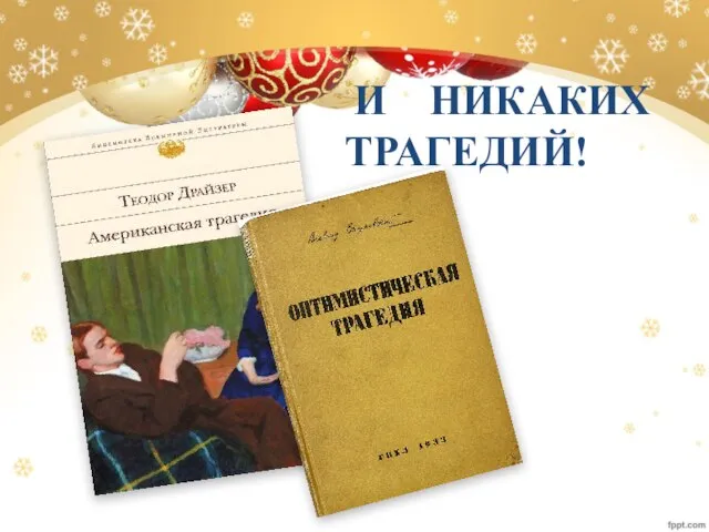 И НИКАКИХ ТРАГЕДИЙ!