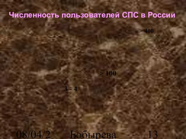 08/04/2023 Бобырева М. А. Численность пользователей СПС в России 3 - 4 > 100 > 400