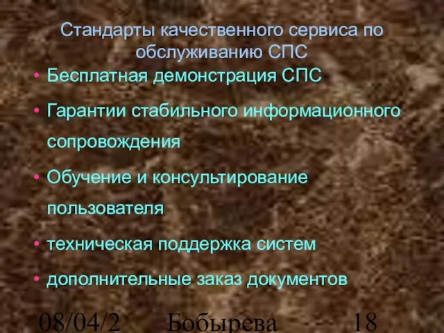 08/04/2023 Бобырева М. А. Стандарты качественного сервиса по обслуживанию СПС Бесплатная