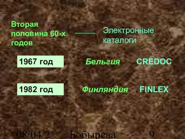 08/04/2023 Бобырева М. А. Вторая половина 60-х годов Электронные каталоги 1967