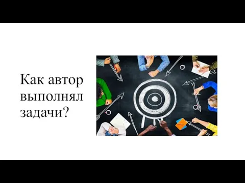 Как автор выполнял задачи?